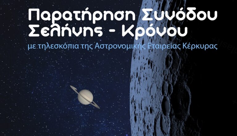 Κέρκυρα: Παρατήρηση της συνόδου Σελήνης – Κρόνου από την Αστρονομική, στο Ακταίον