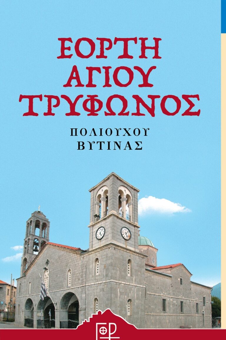 Η Βυτίνα εορτάζει τον Πολιούχο και Προστάτη της Άγιο Τρύφωνα