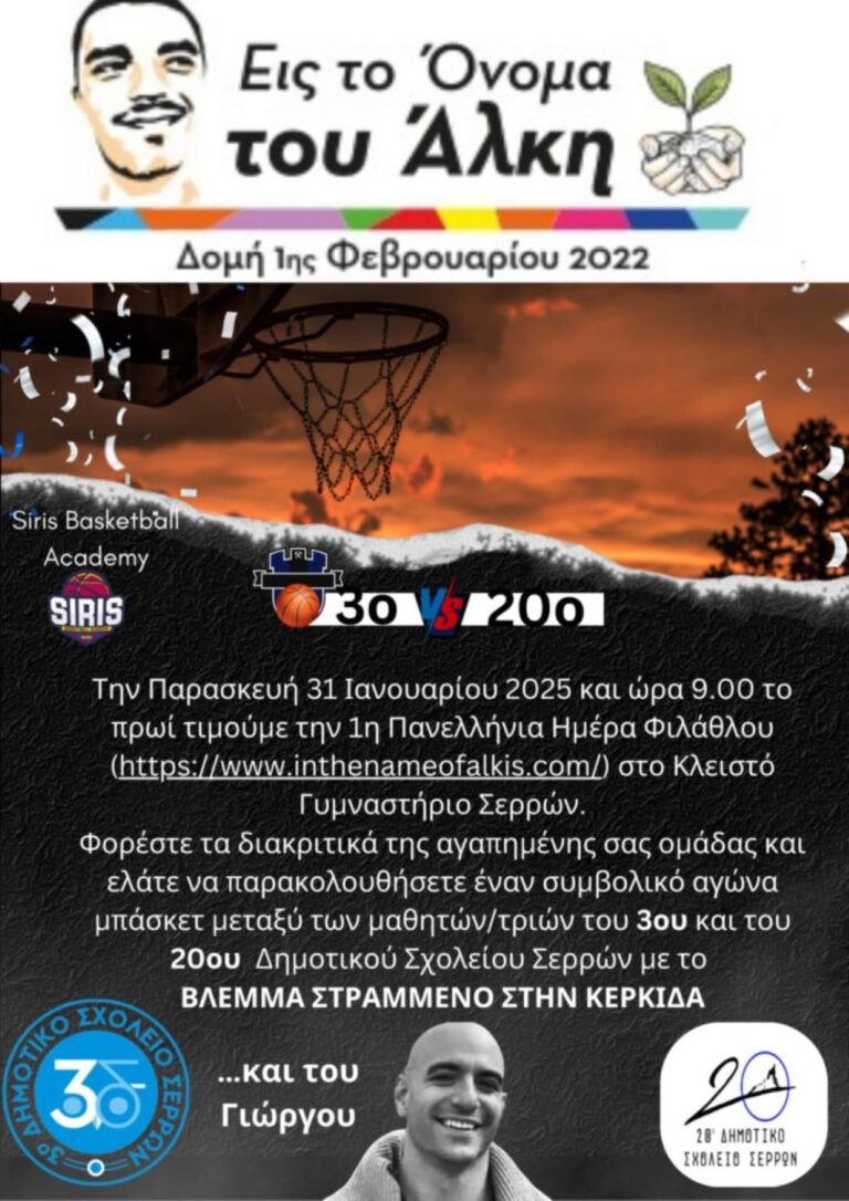 Σέρρες: Φιλικός αγώνας μπάσκετ μαθητών από το 3ο και 20ο Δημοτικό Σχολείο στη μνήμη του Άλκη Καμπανού