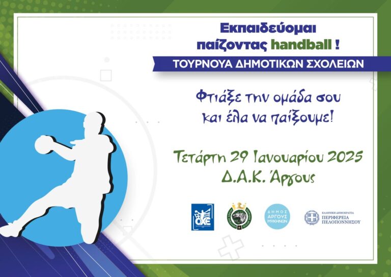Άργος: Τουρνουά Δημοτικών Σχολείων «Εκπαιδεύομαι παίζοντας Handball»