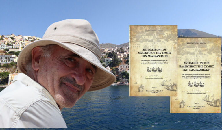 Κυκλοφόρησε με 1.568 σελίδες το “Αντιλεξικό” της Σύμης του Κώστα Δ.Κοντού