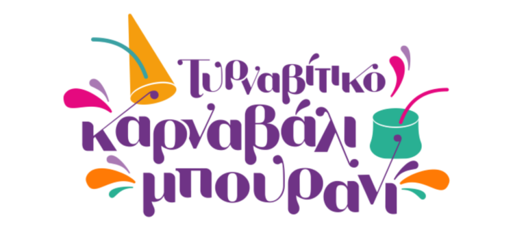 Ξεκινούν οι προετοιμασίες για το Τυρναβίτικο Καρναβάλι