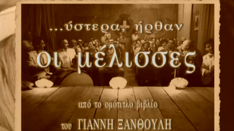 Η σειρά ”… ύστερα, ήρθαν οι μέλισσες” κάνει πρεμιέρα – 31 Ιανουαρίου 2000 (video)