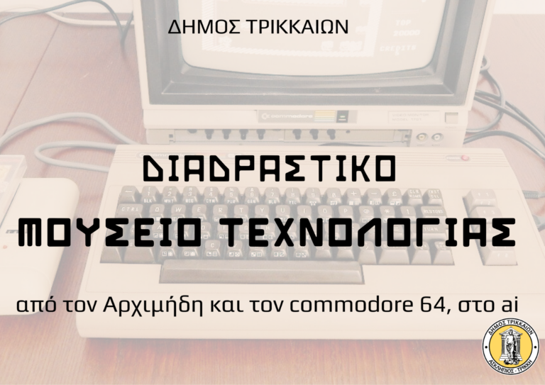 Δήμος Τρικκαίων: Στα σκαριά το διαδραστικό Μουσείο Τεχνολογίας