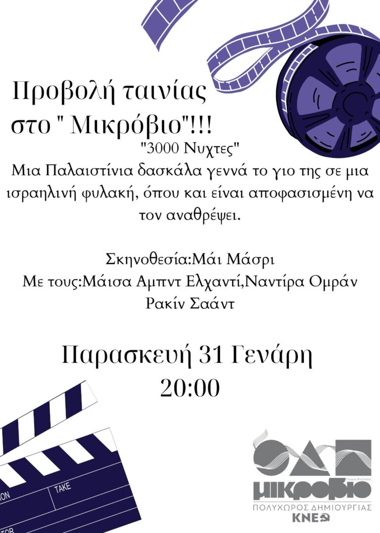 Η ταινία “3000 νύχτες” στο Μικρόβιο