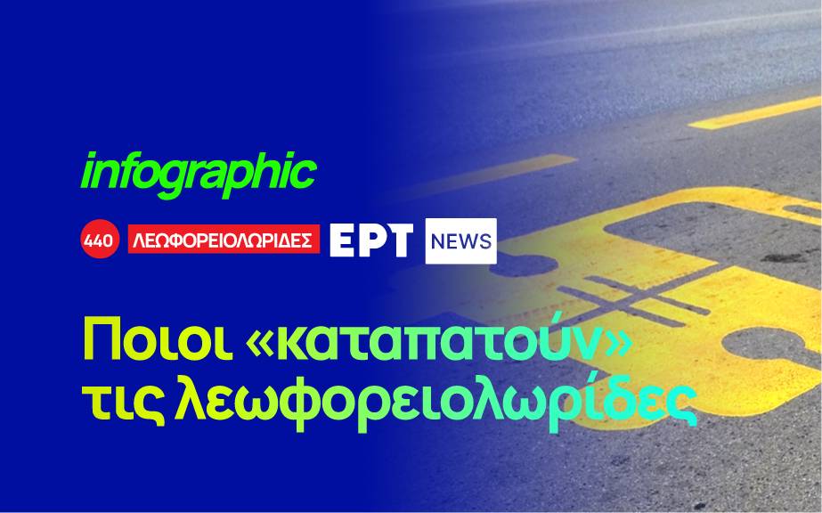 Infographics: Ποιοι «καταπατούν» τις λεωφορειολωρίδες