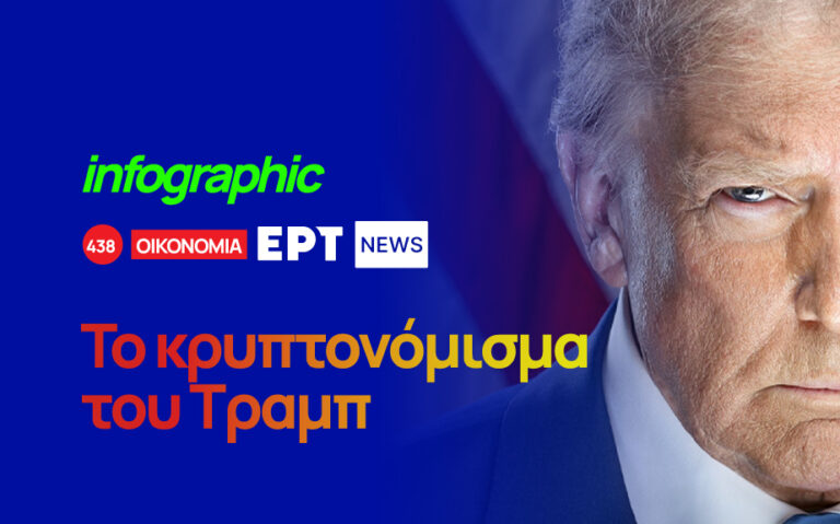 Infographic: Το κρυπτονόμισμα του Τραμπ, το μεγαλύτερο περιουσιακό στοιχείο του