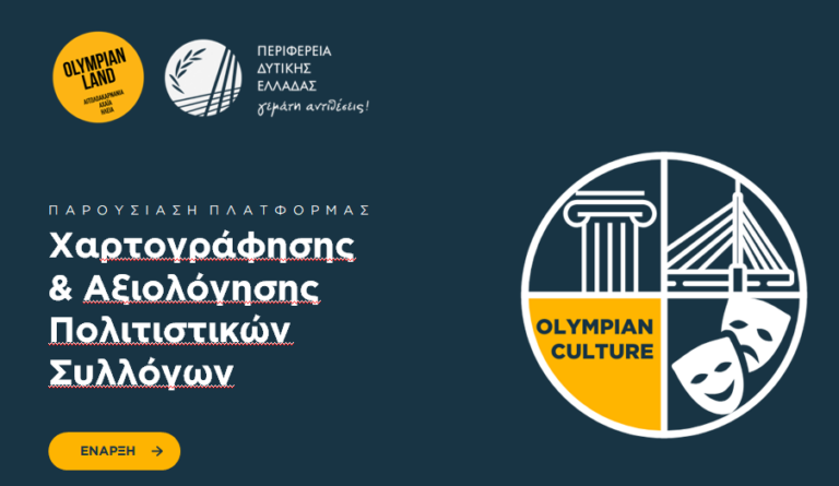 Σε λειτουργία η ψηφιακή πλατφόρμα Olympian Culture από την Περιφέρεια Δυτικής Ελλάδας