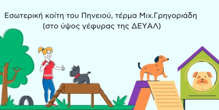 Δήμος Λαρισαίων: Ανοιχτή εκδήλωση για το πάρκο σκύλων