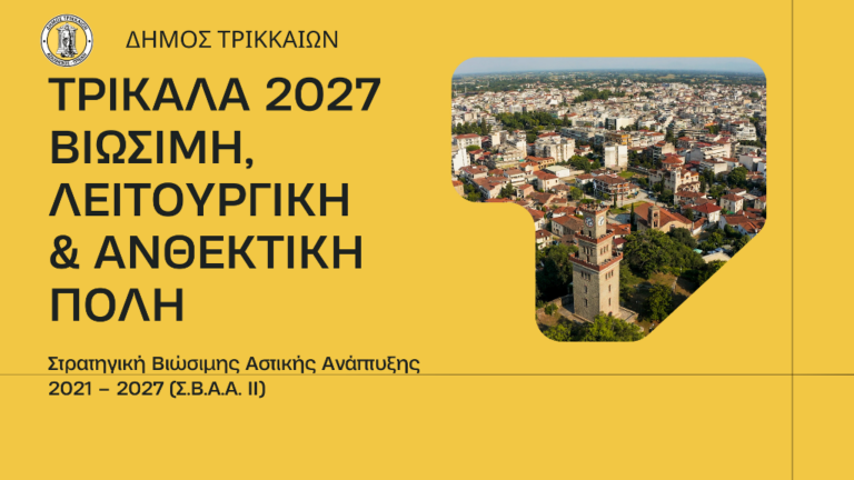 Στα 19 εκατ. ευρώ τα νέα έργα του Δήμου Τρικκαίων για το Σχέδιο Βιώσιμης Αστικής Ανάπτυξης 2021 – 2027