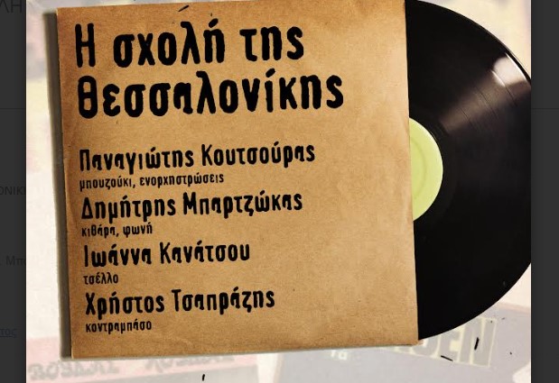 Η “Σχολή της Θεσσαλονίκης” στη “Μικρή Σκηνή”