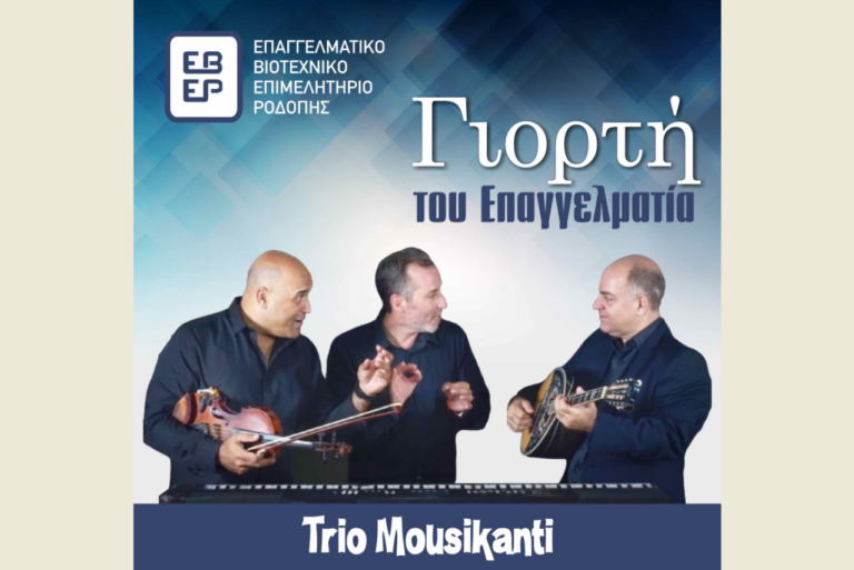 “Γιορτή του Επαγγελματία” διοργανώνει το Επαγγελματικό και Βιοτεχνικό Επιμελητήριο Ροδόπης