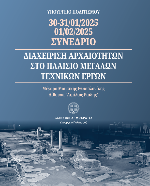 Θεσσαλονίκη: Επιστημονικό συνέδριο του ΥΠΠΟ για τη διαχείριση αρχαιοτήτων στο πλαίσιο μεγάλων τεχνικών έργων