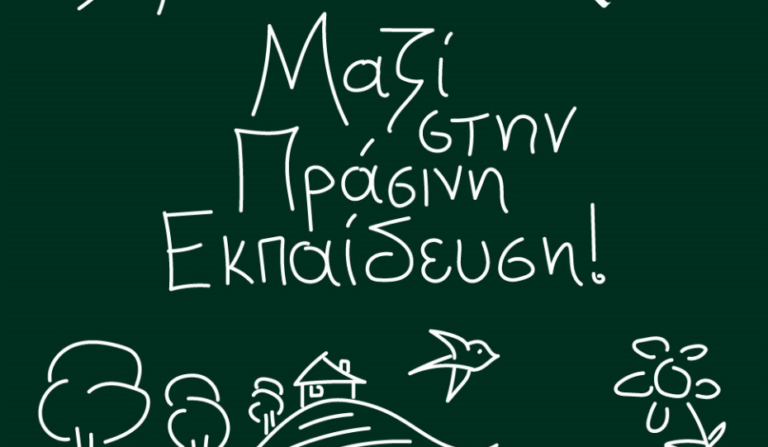 “Μαζί στην πράσινη εκπαίδευση”: Εκπαιδευτικά προγράμματα από τον περιβαλλοντικό οργανισμό We4all και το Grand Hotel Palace
