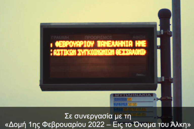 ΟΑΣΘ: Βίντεο “Ο αθλητισμός ενώνει, δε σκοτώνει” θα «τρέχει» στις στάσεις των λεωφορείων για την επέτειο της δολοφονίας του Άλκη