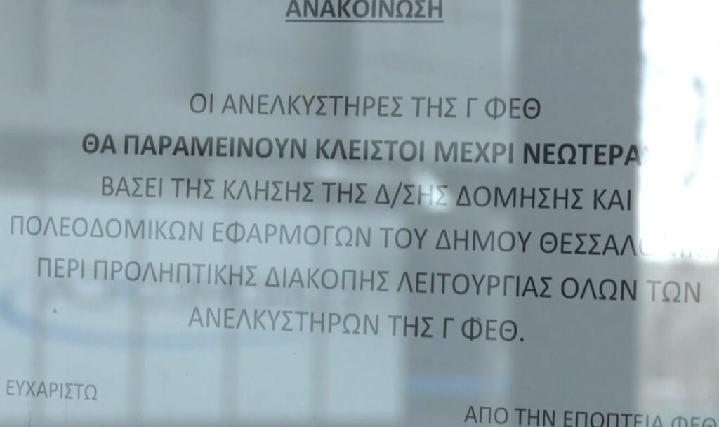 Θεσσαλονίκη: Εδώ και τρεις μήνες δε λειτουργούν οι ανελκυστήρες στις φοιτητικές εστίες του ΑΠΘ