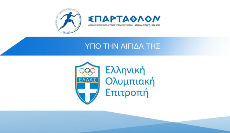Το Σπάρταθλον υπό την αιγίδα της Ελληνικής Ολυμπιακής Επιτροπής