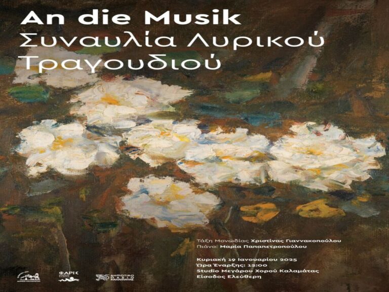 Καλαμάτα: Άριες και Lieder στο Δημοτικό Ωδείο