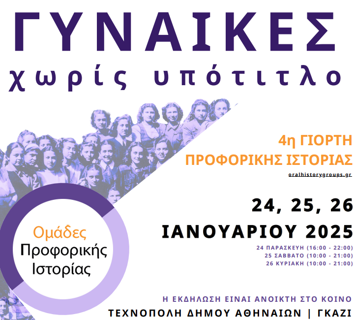4η Γιορτή Προφορικής Ιστορίας – «Γυναίκες χωρίς υπότιτλο» στην Τεχνόπολη από 24 έως 26 Ιανουαρίου