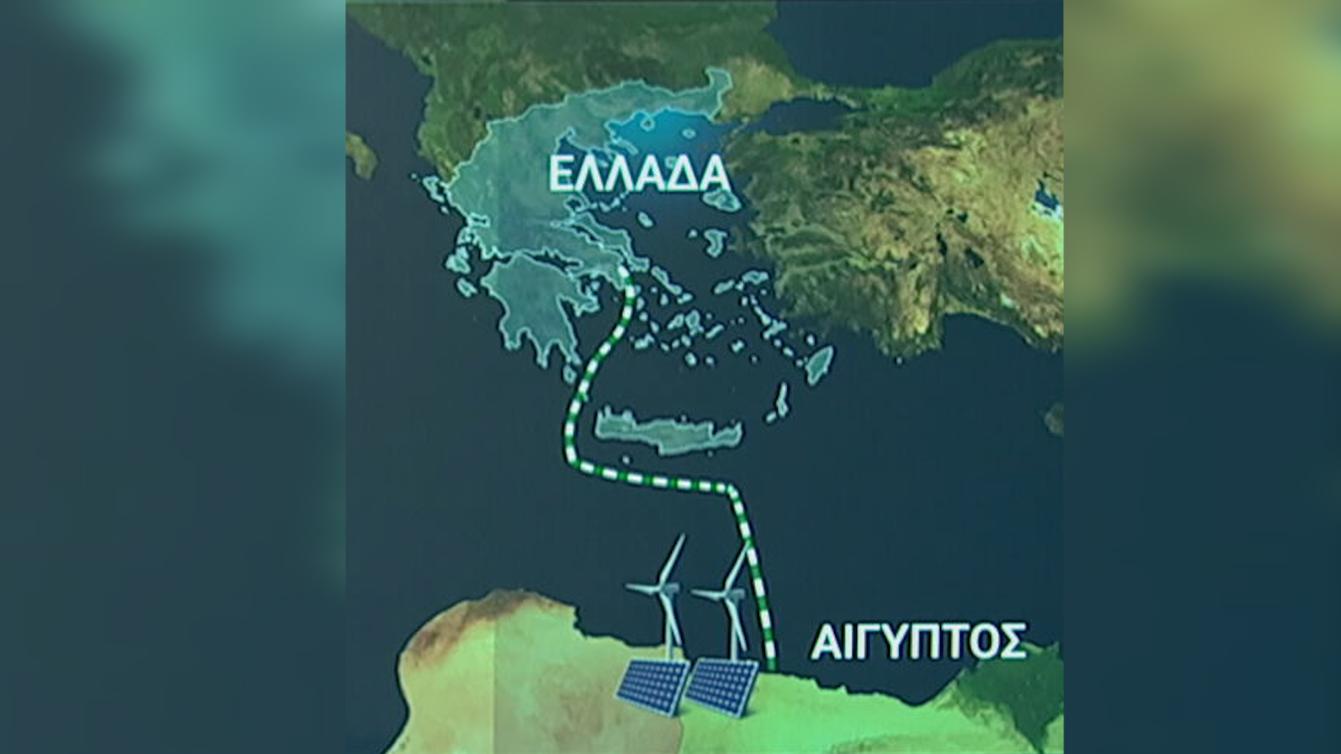 Ηλεκτρική διασύνδεση Ελλάδας – Αιγύπτου: Τα οφέλη από τη μεταφορά «πράσινης» ενέργειας μέσω υποθαλάσσιου καλωδίου