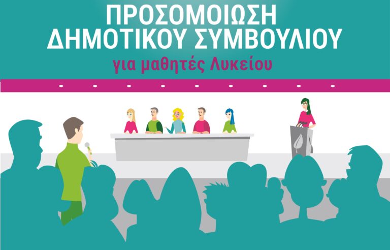 Κομοτηνή: Προσομοίωση δημοτικού συμβουλίου για μαθητές Λυκείου