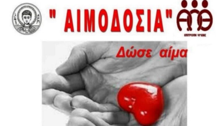Θεσσαλονίκη: Το ΑΠΘ καλεί την πανεπιστημιακή κοινότητα σε εθελοντική αιμοδοσία