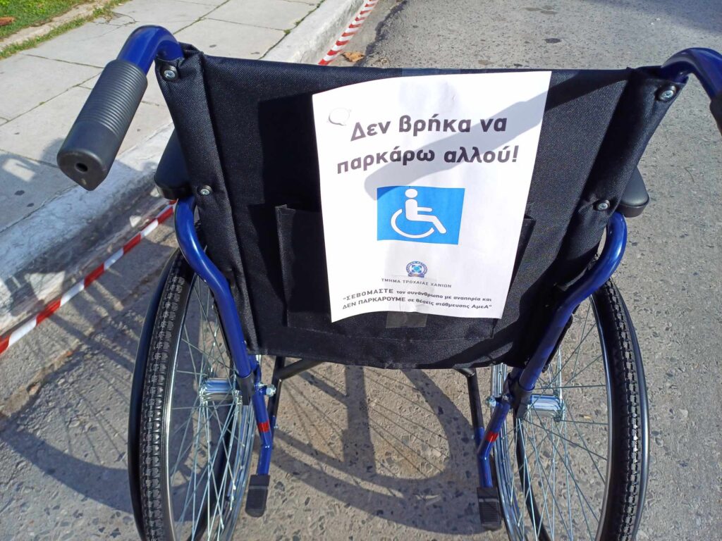 Χανιά: Δράση ευαισθητοποίησης για την προσβασιμότητα των ΑμεΑ