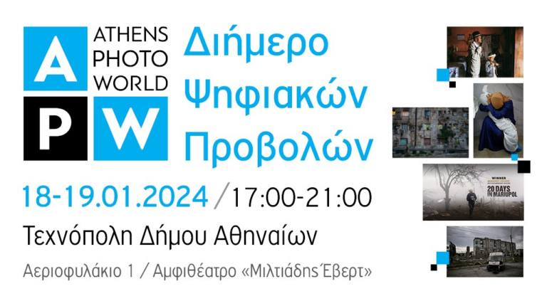 Το Athens Photo World επιστρέφει για έκτη χρόνια στην Τεχνόπολη Δήμου Αθηναίων