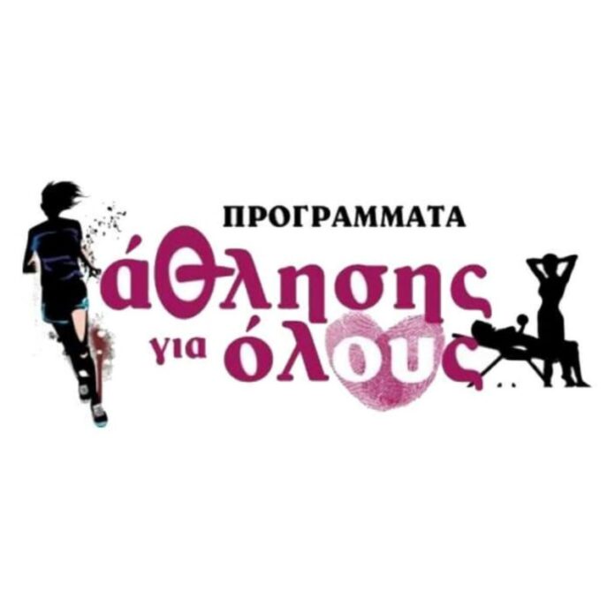 Πρέσπα: Υλοποίηση προγράμματος “Άθληση για όλους”