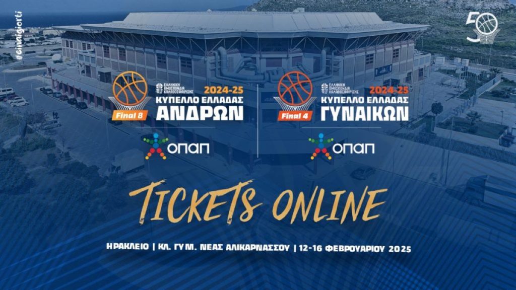 Κυκλοφόρησαν τα εισιτήρια του Final 8 του Κυπέλλου Ελλάδας