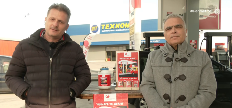 “Φούλαρέ το αγάπη: Κάθε λίτρο καυσίμου “γεμίζει “το ρεζερβουάρ της προσφοράς για  τα παιδιά