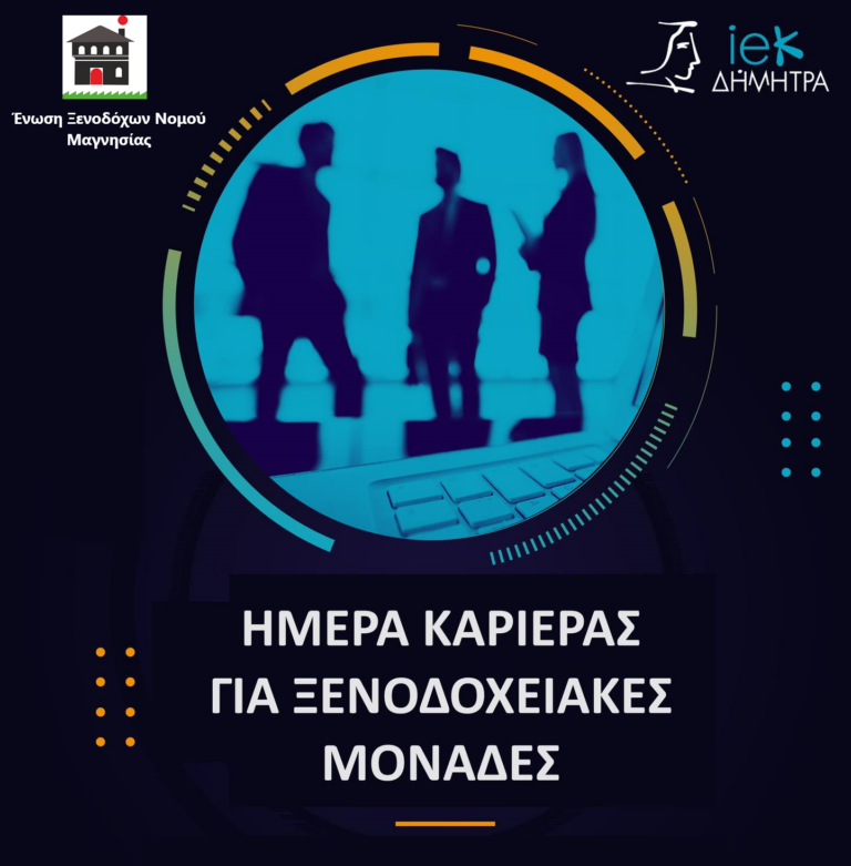 Βόλος: Ημέρα καριέρας για ξενοδοχειακές μονάδες