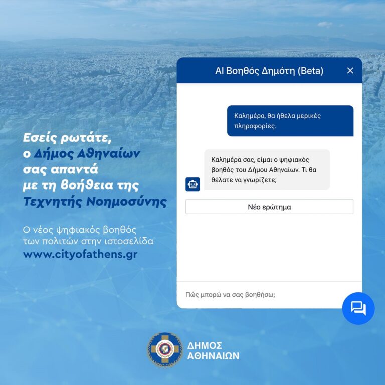 Ο νέος ψηφιακός βοηθός των πολιτών στην ιστοσελίδα του Δήμου Αθηναίων
