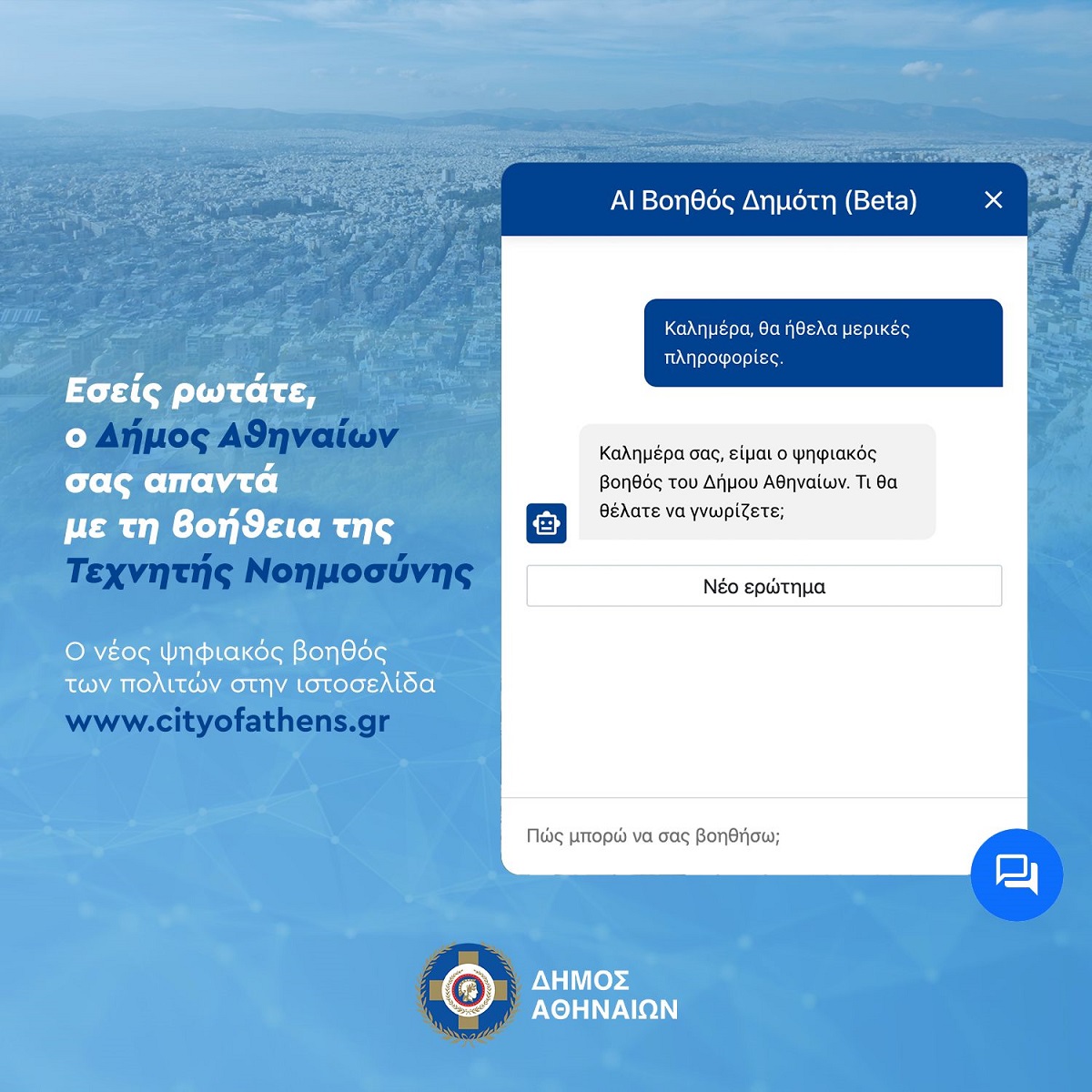 Ο νέος ψηφιακός βοηθός των πολιτών στην ιστοσελίδα του Δήμου Αθηναίων