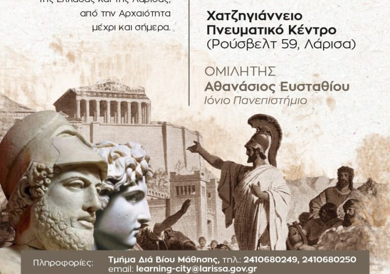 Δήμος Λαρισαίων: Κύκλος διαλέξεων για την ιστορία και τον πολιτισμό της Ελλάδας
