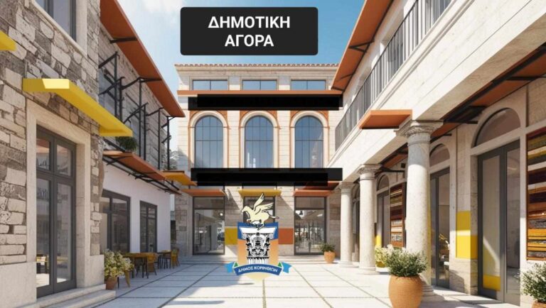 Συνεργασία δήμου Κορινθίων με Δημόπρακτο για δύο μεγάλα έργα της πόλης
