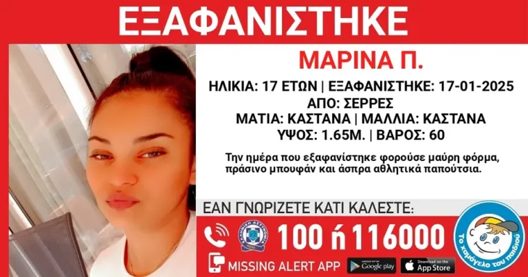 Σέρρες: Συναγερμός για την εξαφάνιση 17χρονης