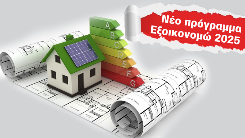 Νέα προγράμματα ενεργειακής αναβάθμισης για νοικοκυριά, επιχειρήσεις και δήμους