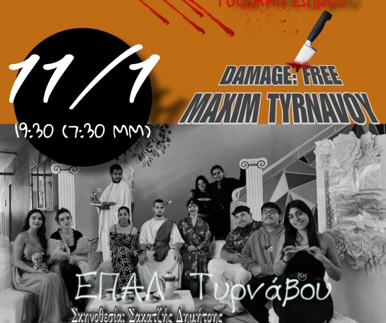 “Σιγά τα αίματα” το έργο που ανεβάζει η θεατρική ομάδα του ΕΠΑΛ Τυρνάβου