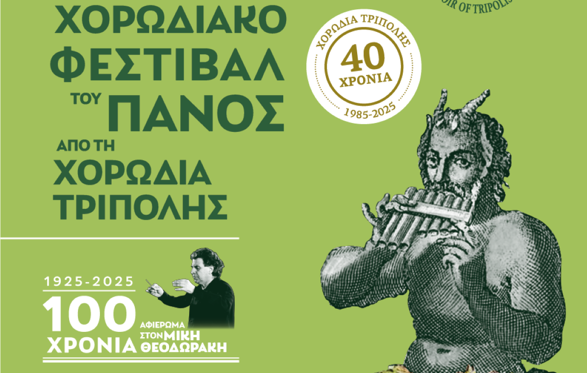 Ετοιμάζεται το 6ο Πανελλήνιο Χορωδιακό Φεστιβάλ του Πανός στην Τρίπολη