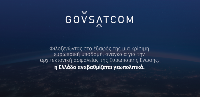 Η Ελλάδα επιλέχθηκε ως μία από τις δύο έδρες για το Ευρωπαϊκό GOVSATCOM – Σημαντική γεωπολιτική αναβάθμιση της χώρας μας