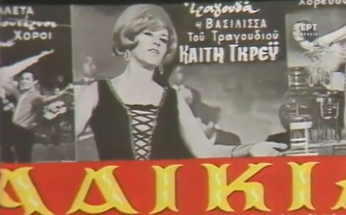 Μια «βασίλισσα» του λαϊκoύ τραγουδιού γεμάτη πληγές – Οι έρωτες και οι τραγωδίες της Καίτης Γκρέυ όπως τις εξιστόρησαν Χρονάς και Λιάνης