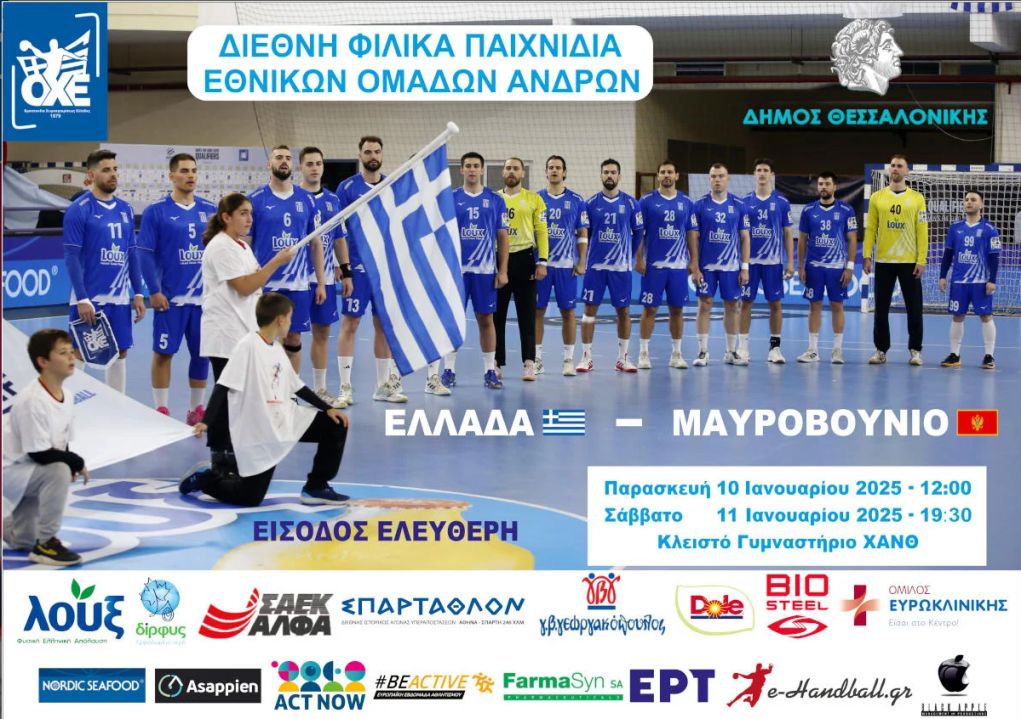 Live streaming: Δείτε τον αγώνα χάντμπολ Ελλάδα-Μαυροβούνιο για το τουρνουά Αλεξάνδρεια (19:30, ΕΡΤ2)