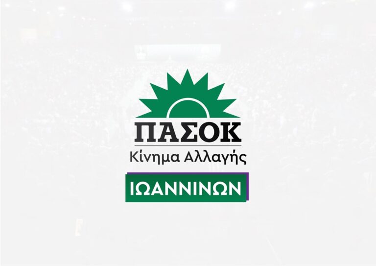 Έντονη αντίδραση της Ν.Ε. ΠΑΣΟΚ Ιωαννίνων κατά του Περιφερειάρχη Ηπείρου