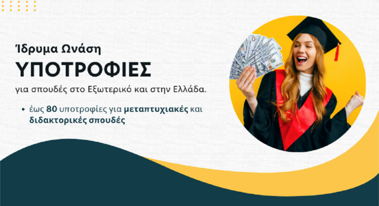 Προκήρυξη υποτροφιών Ιδρύματος Ωνάση για το 2025 - 2026 - ertnews.gr