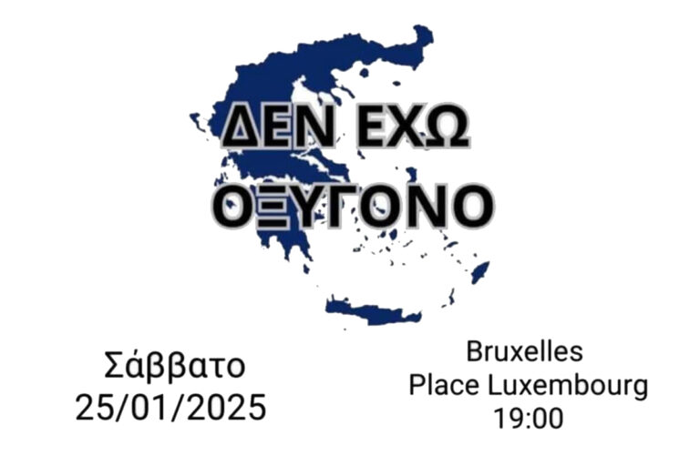 «Δεν έχω οξυγόνο»: συγκέντρωση στις Βρυξέλλες, για τα θύματα των Τεμπών