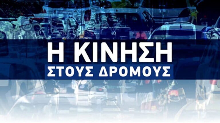 Κίνηση στους δρόμους: Καραμπόλα στη 5 ΙΧ στην Κηφισίας – Πού εντοπίζονται τα μεγαλύτερα προβλήματα