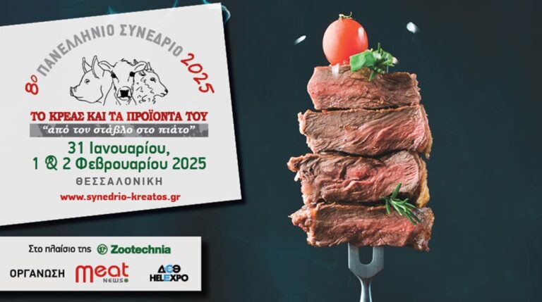 Στη Θεσσαλονίκη θα πραγματοποιηθεί το 8o  Πανελλήνιο Συνέδριο για το Κρέας και τα Προϊόντα του