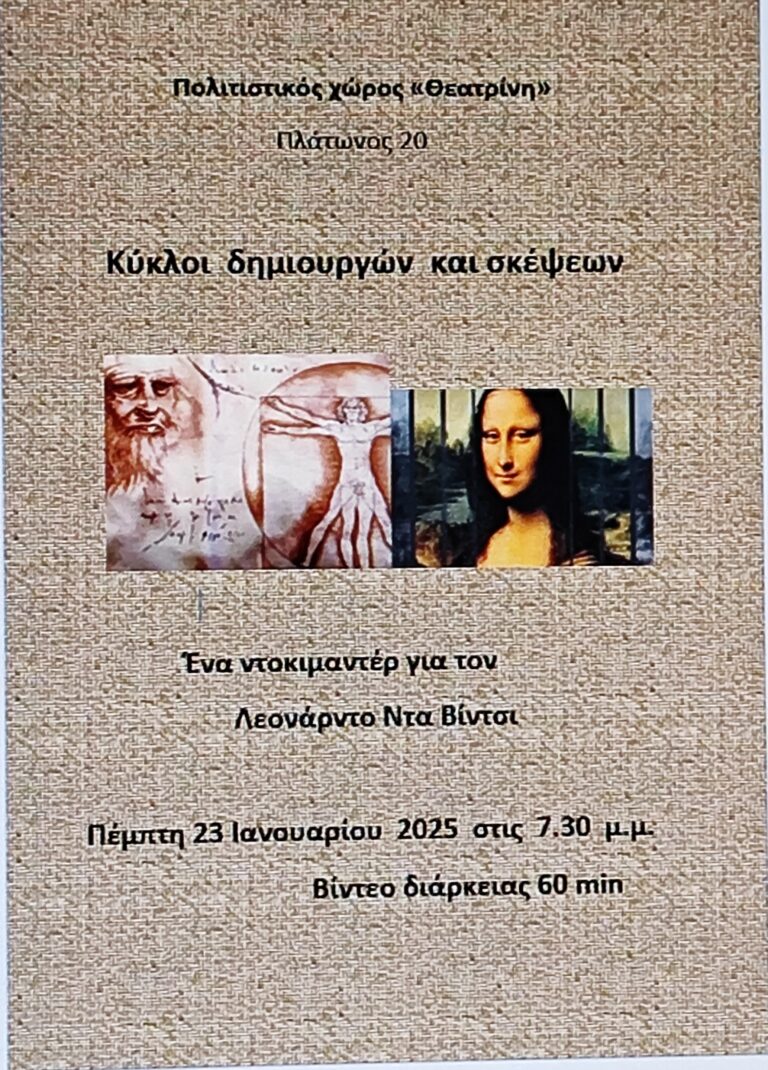 Προβολή ντοκιμαντέρ για τον Λεονάρντο Ντα Βίντσι