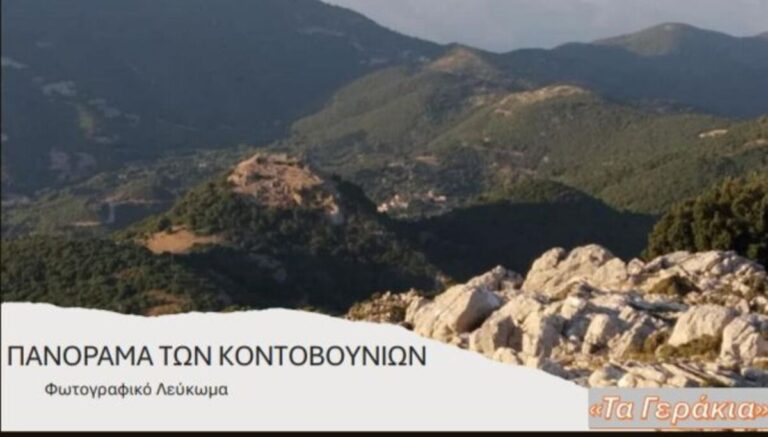 Μεσσηνία: Ψηφιακό λεύκωμα για τα χωριά των Κοντοβουνίων